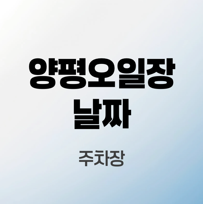 양평-오일장-날짜