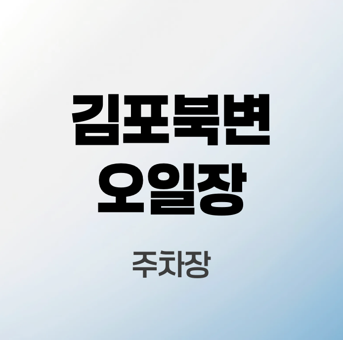김포북변오일장