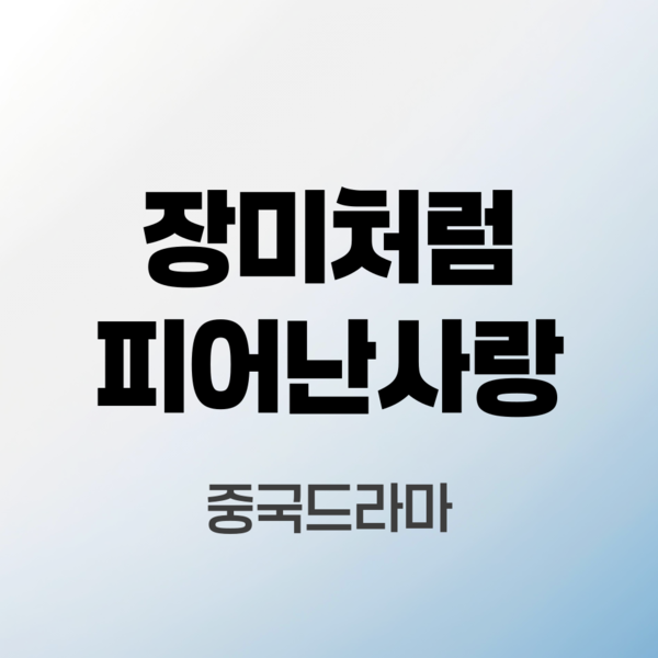 장미처럼-피어난-사랑