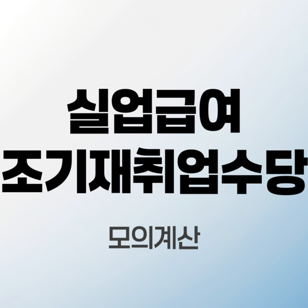실업급여-조기재취업수당