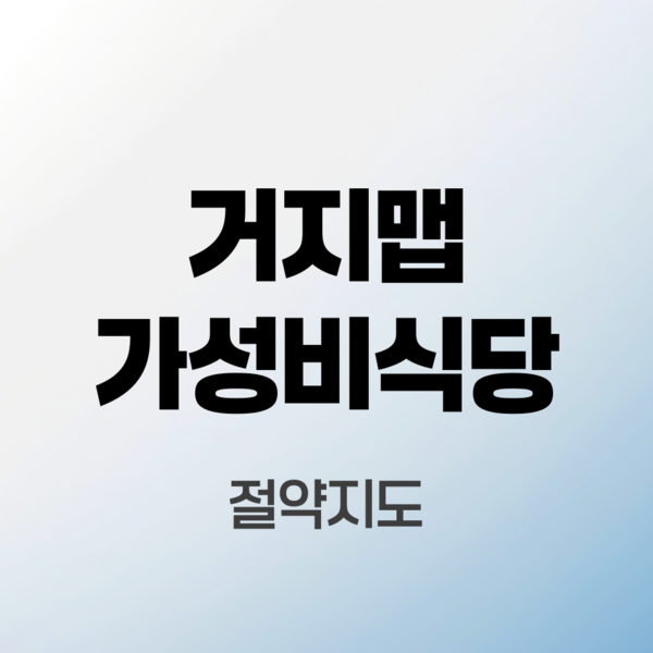 거지맵