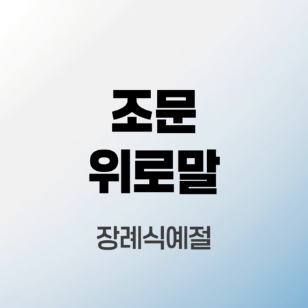 조문위로말