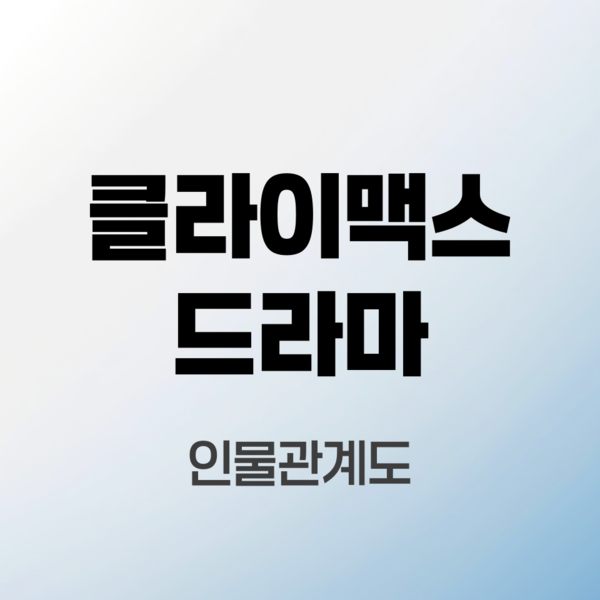 클라이맥스-드라마-인물관계도