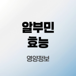 알부민효능