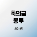 축의금-봉투-쓰는법