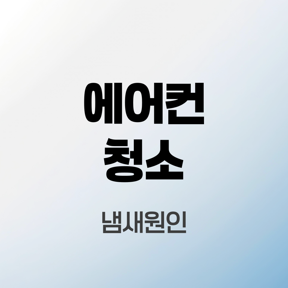 에어컨-청소