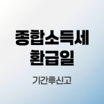 종합소득세환급일