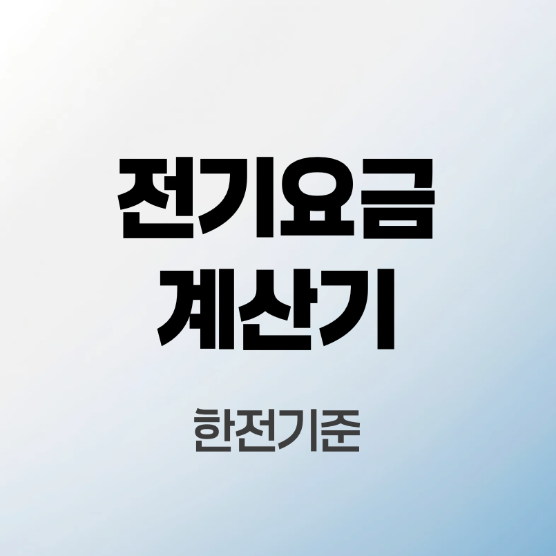 전기요금계산기