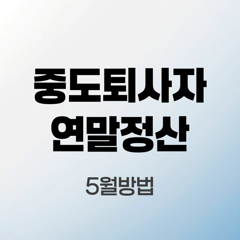 중도퇴사자연말정산