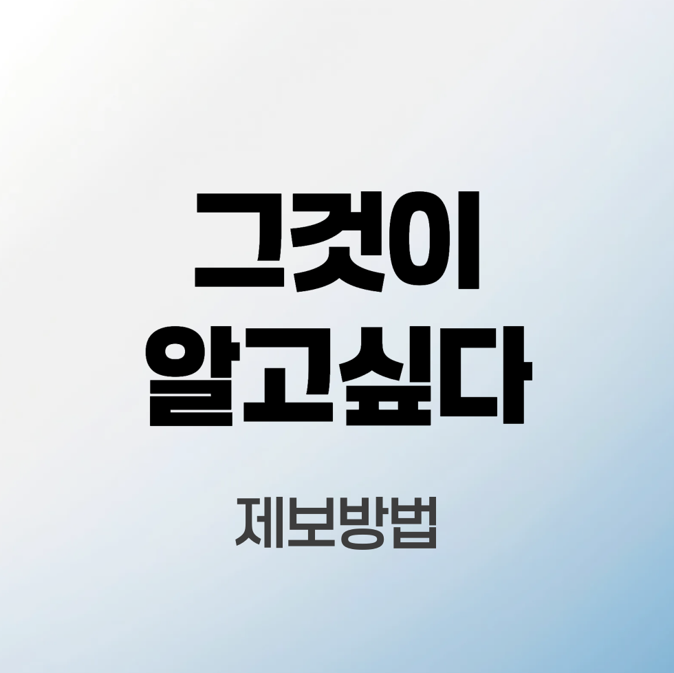 그것이알고싶다-제보