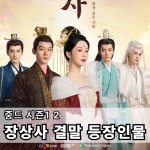 장상사-결말-등장인물