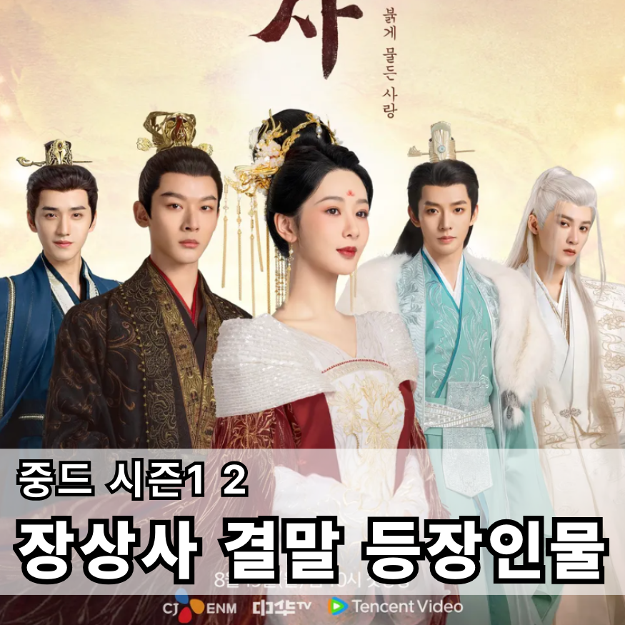 장상사-결말-등장인물