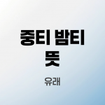 중티-밤티-뜻