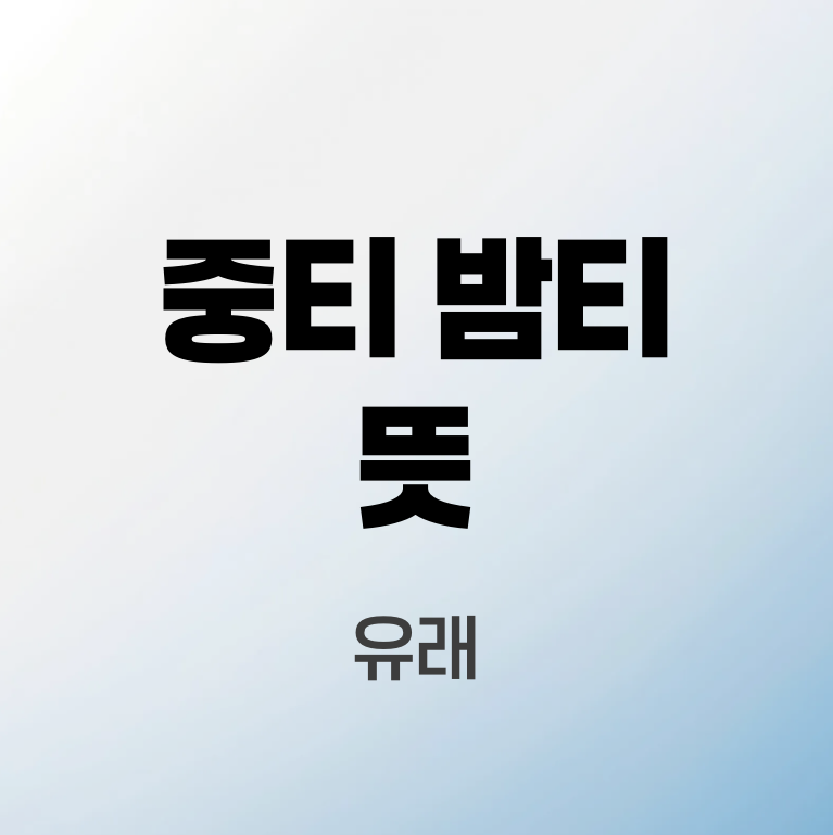 중티-밤티-뜻