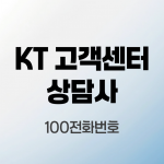 kt-고객센터