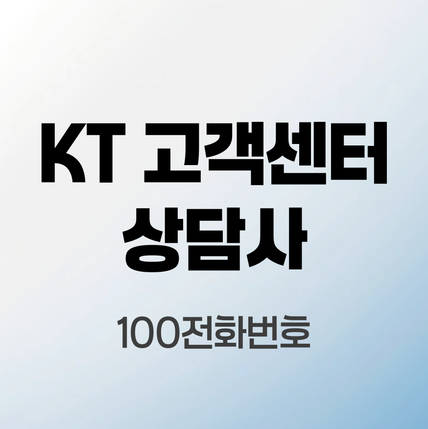 kt-고객센터