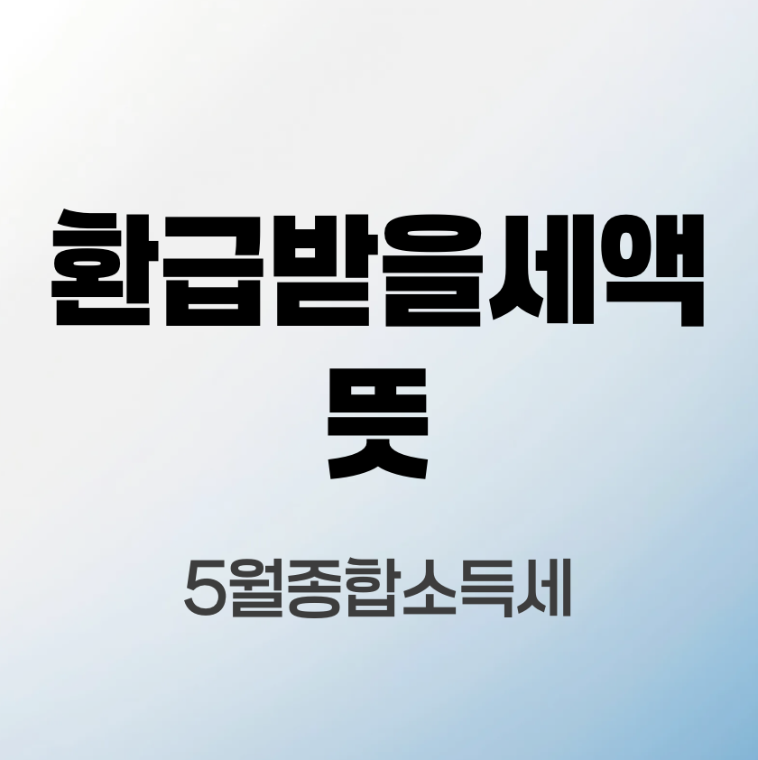 환급받을세액-뜻