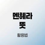 멘헤라-뜻