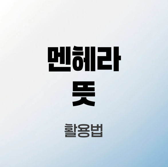 멘헤라-뜻