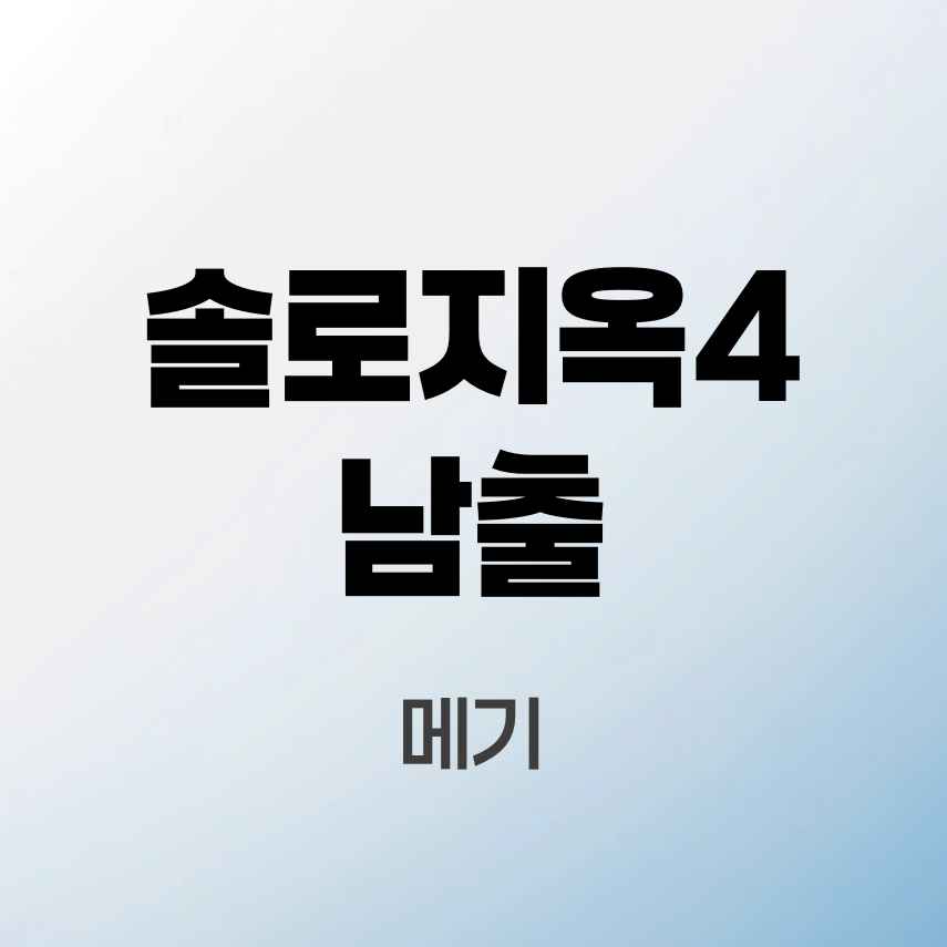 솔로지옥4-남출