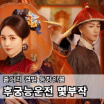 후궁능운전