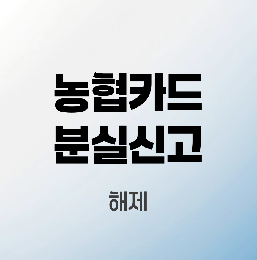 농협카드-분실신고