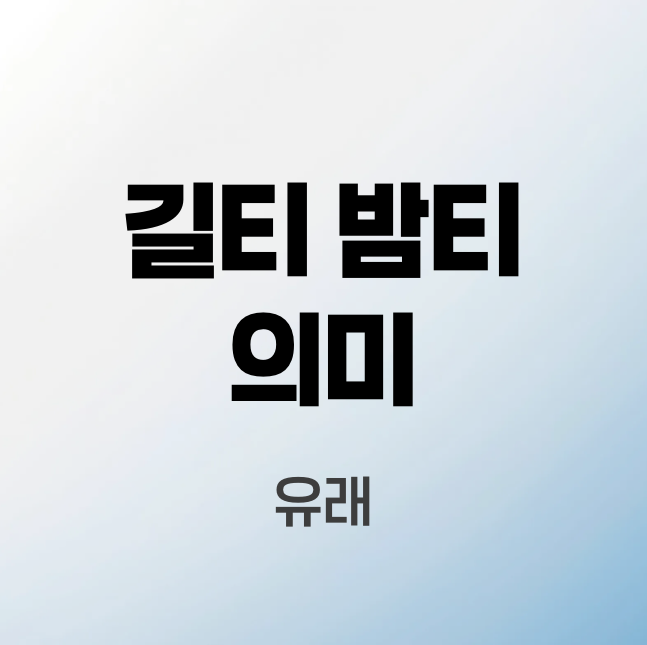 길티-밤티