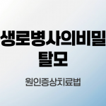 생로병사의비밀-탈모