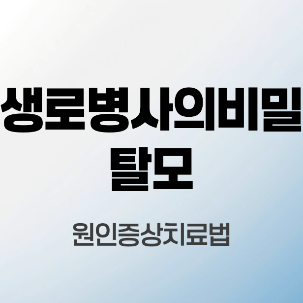 생로병사의비밀-탈모