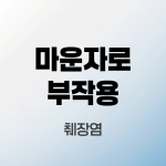 마운자로-부작용