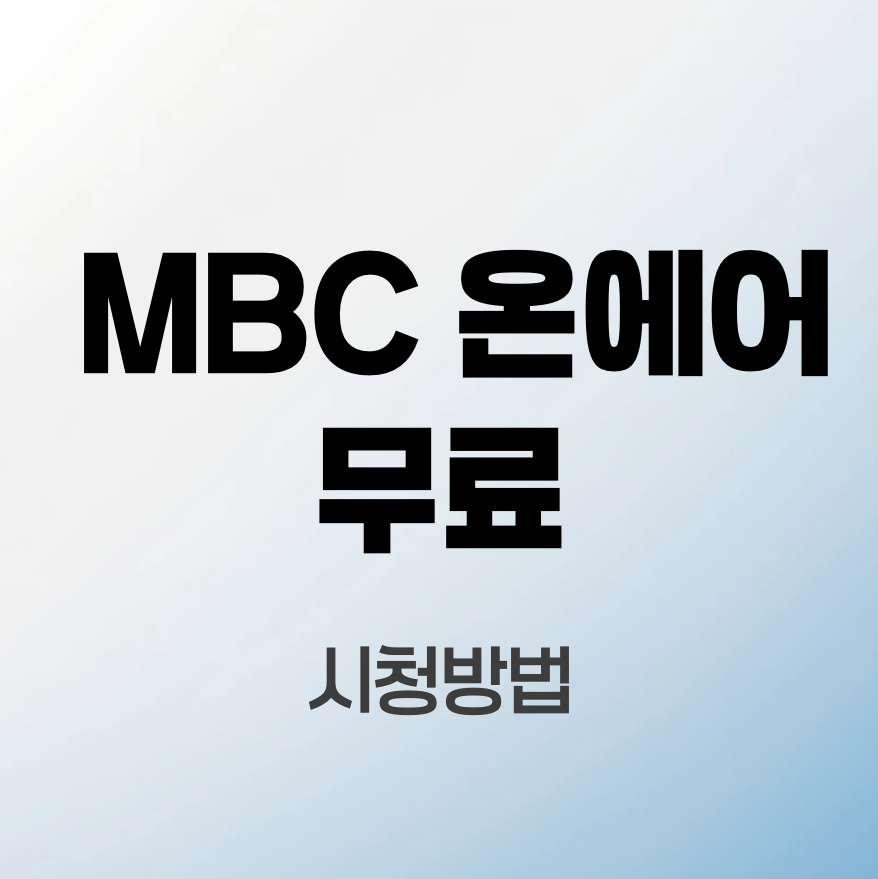 MBC-온에어-무료