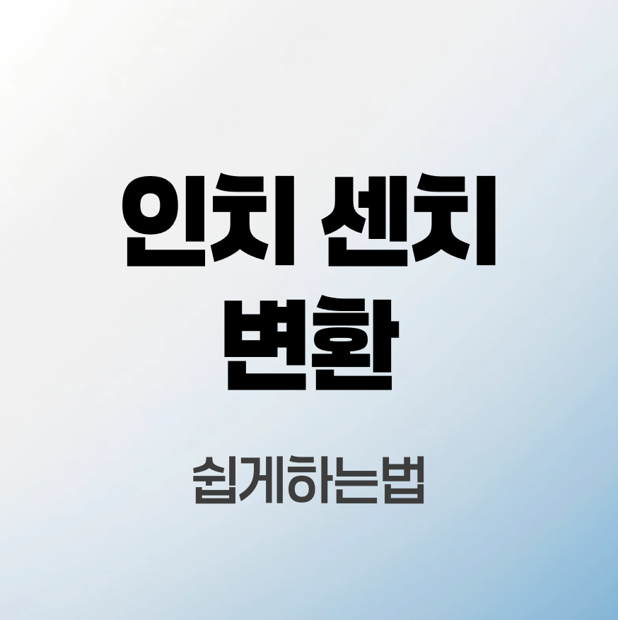 인치-센치-변환