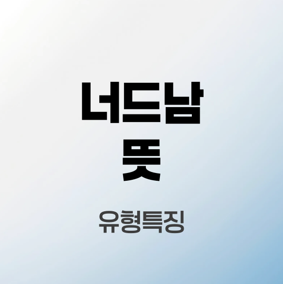 너드남-뜻