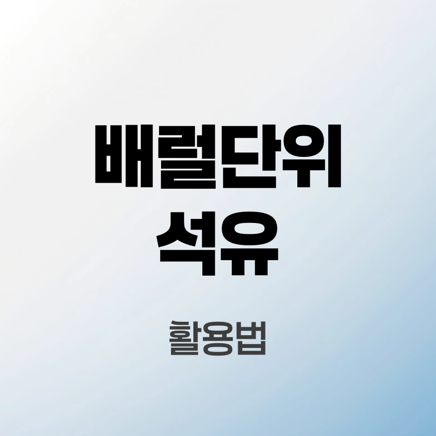 배럴-단위