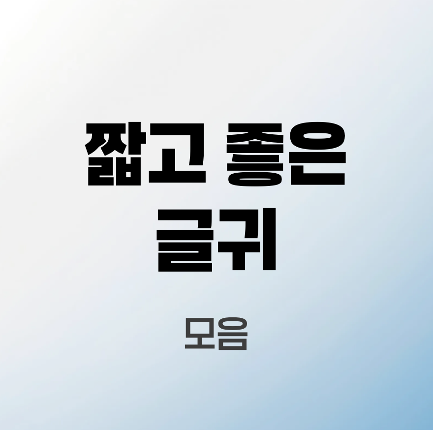 짧고-좋은-글귀