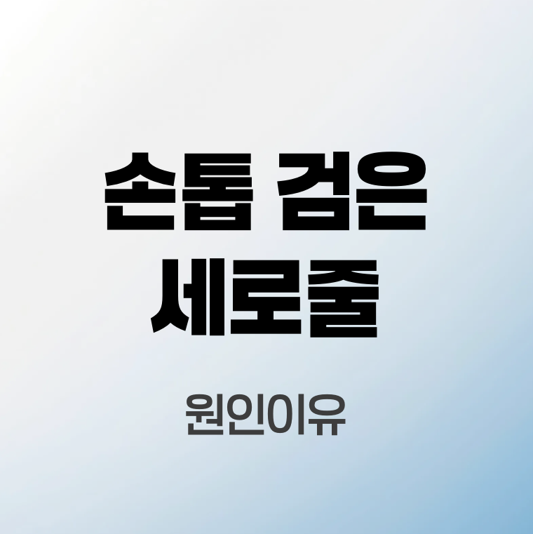 손톱-검은-세로줄