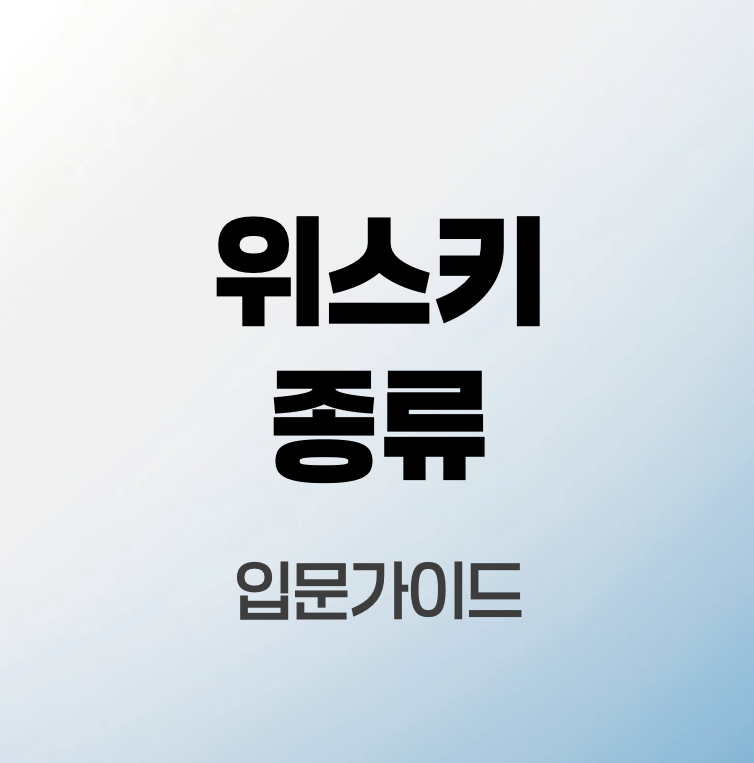 위스키-종류