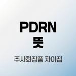 PDRN-뜻
