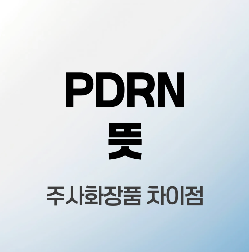 PDRN-뜻