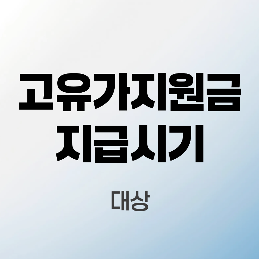 고유가지원금