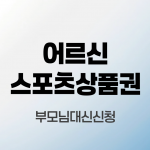 어르신-스포츠상품권