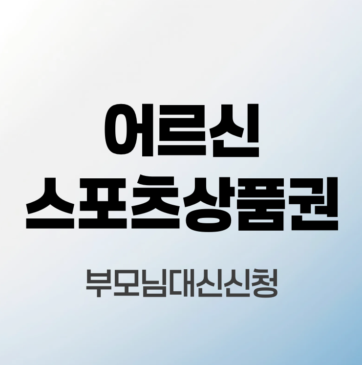 어르신-스포츠상품권