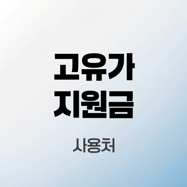 고유가-지원금-사용처