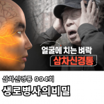 생로병사의비밀-삼차신경통