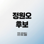 정원오