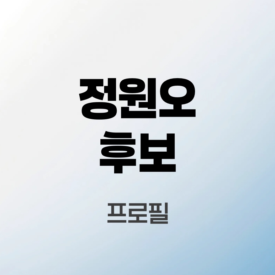 정원오