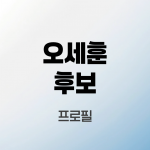 오세훈