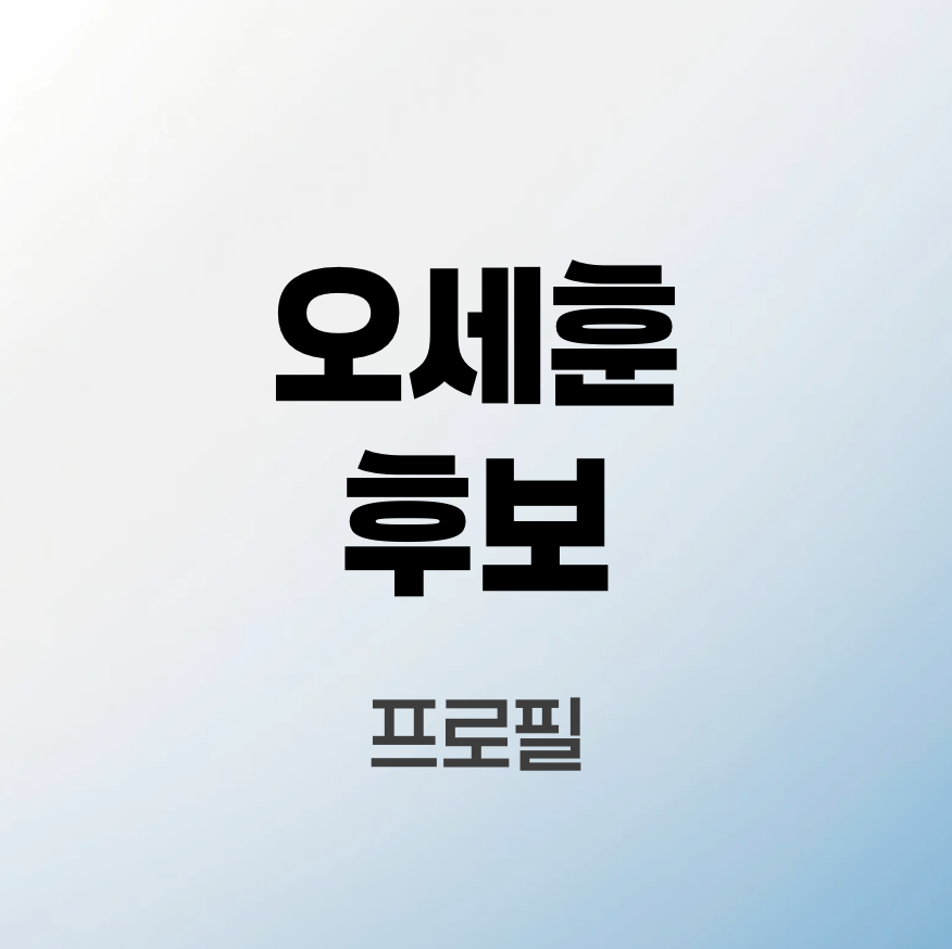 오세훈