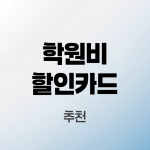 학원비할인카드