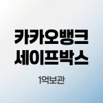 카카오뱅크세이프박스